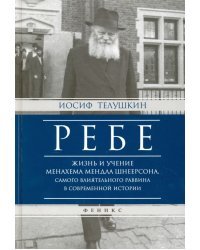 Ребе. Жизнь и учение Менахема Мендла Шнеерсона, самого влиятельного раввина в современной истории
