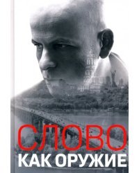 Слово как оружие. Сборник статей 1993-2015 гг.