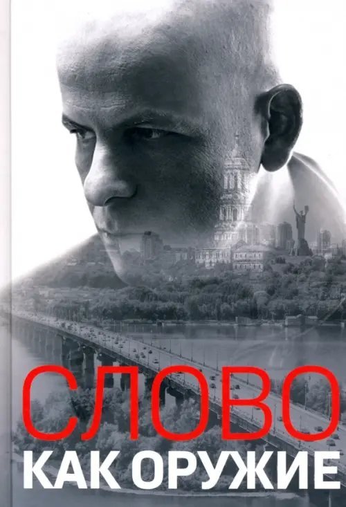 Обложка книги «Слово как оружие. Сборник статей 1993-2015 гг.»
