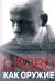 Обложка книги «Слово как оружие. Сборник статей 1993-2015 гг.»