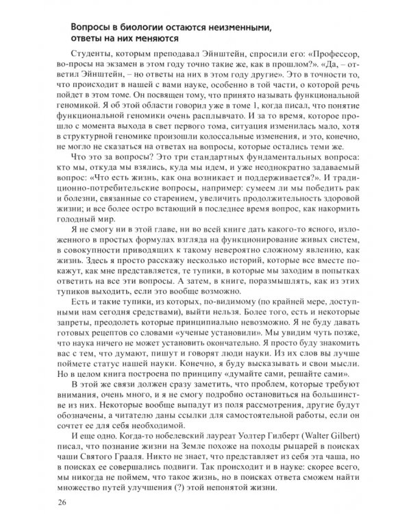 Взгляд на жизнь через окно генома. В 3-х томах. Том 2. Очерки современной молекулярной генетики