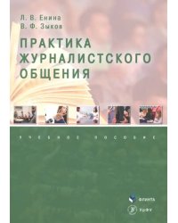 Практика журналистского общения. Учебное пособие