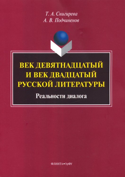 Век девятнадцатый и век двадцатый русской литературы. Реальности диалога Век девятнадцатый и век двадцатый русской литературы. Реальности диалога