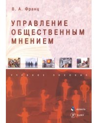 Управление общественным мнением. Учебное пособие