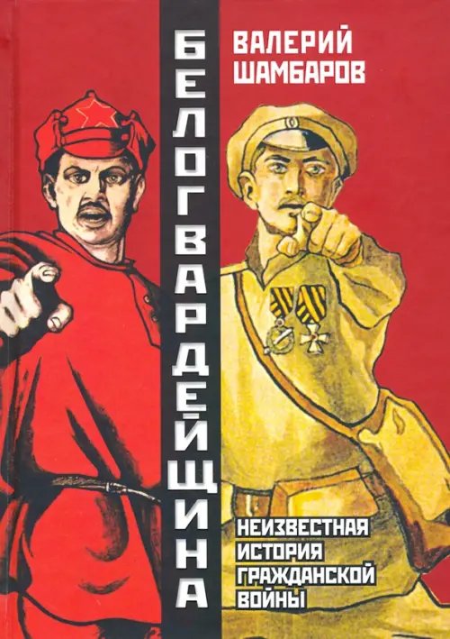 Белогвардейщина. Параллельная история Гражданской войны Белогвардейщина. Параллельная история Гражданской войны