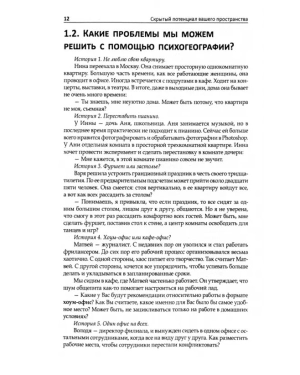 Дополнительное изображение книги «Скрытый потенциал вашего пространства. Личная эффективность в бизнесе и жизни»
