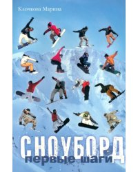 Сноуборд. Первые шаги
