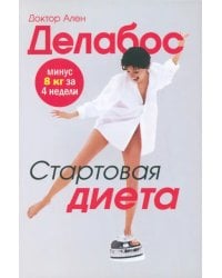 Стартовая диета