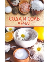 Сода и соль лечат