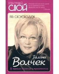 Галина Волчек. В зеркале нелепом и трагическом