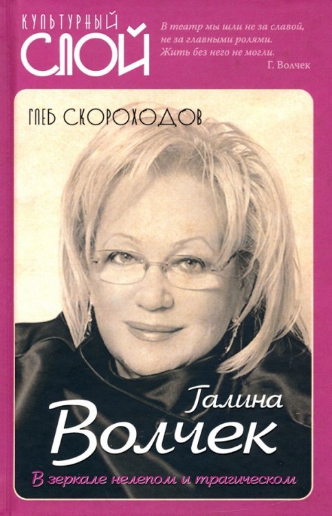 Культурный слой Галина Волчек. В зеркале нелепом и трагическом