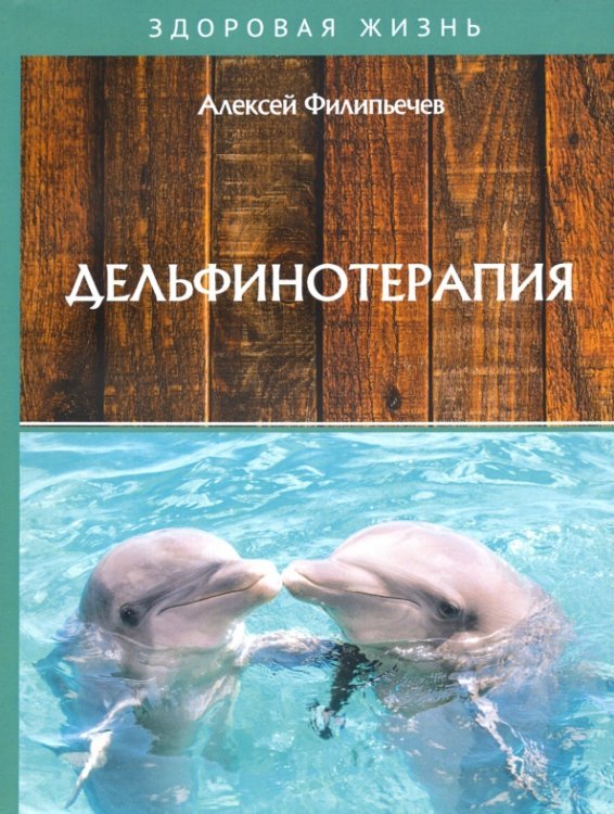 Здоровая жизнь Дельфинотерапия