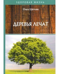 Деревья лечат