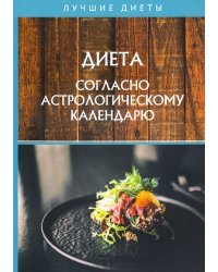 Диета согласно астрологическому календарю