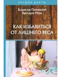 Как избавиться от лишнего веса