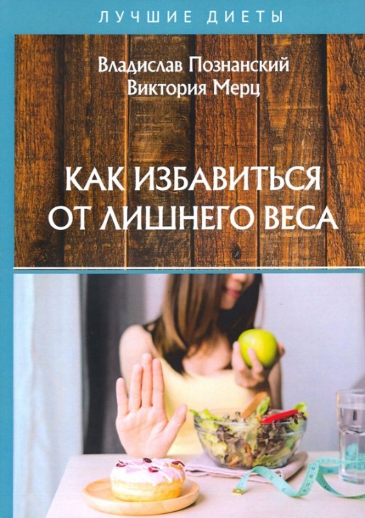 Лучшие диеты Как избавиться от лишнего веса