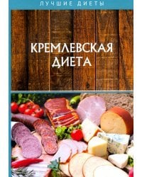 Кремлевская диета