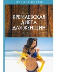 Кремлевская диета для женщин