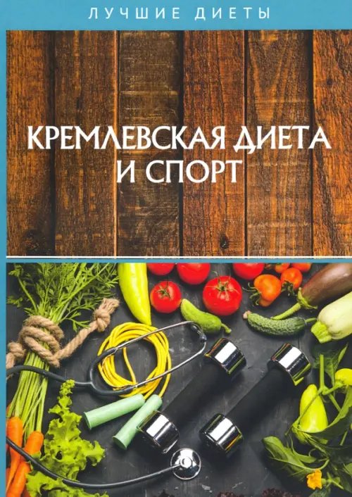 Лучшие диеты Кремлевская диета и спорт