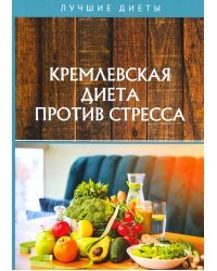 Кремлевская диета против стресса
