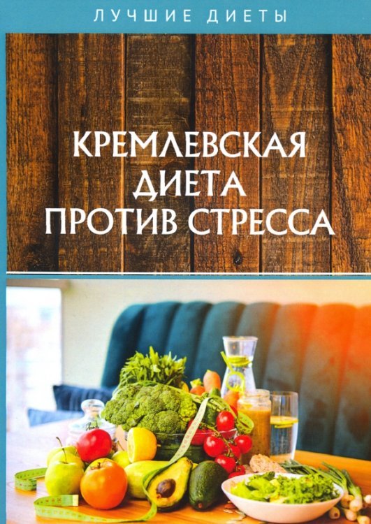 Лучшие диеты Кремлевская диета против стресса