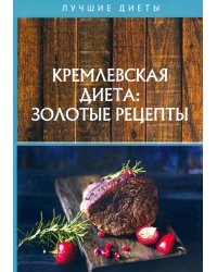 Кремлевская диета: золотые рецепты