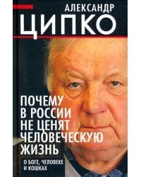 Почему в России не ценят человеческую жизнь