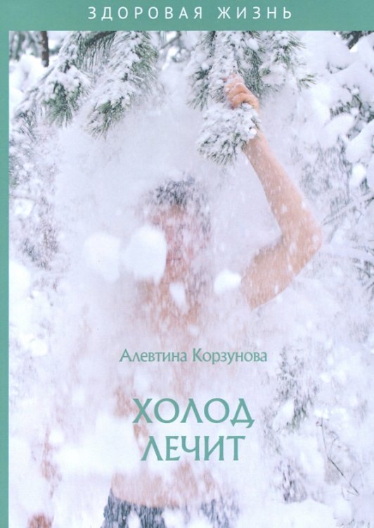 Холод лечит