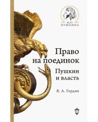Право на поединок. Пушкин и власть