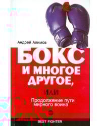 Бокс и многое другое или продолжение пути мирного воина