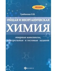 Общая и неорганическая химия: опорные конспекты, контрольные и тестовые задания
