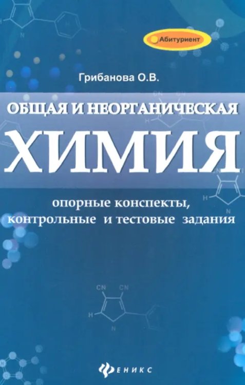 Абитуриент Общая и неорганическая химия: опорные конспекты, контрольные и тестовые задания