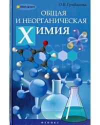 Общая и неорганическая химия. Учебное пособие
