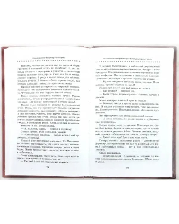 Дополнительное изображение книги «От "Человека-амфибии" до "Батальоны просят огня"»