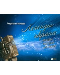Легенды экрана. Звезды, которые не гаснут