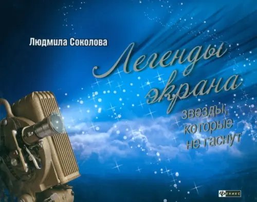 Аллея звезд Легенды экрана. Звезды, которые не гаснут