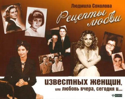 Аллея звезд Рецепты любви известных женщин, или Любовь вчера, сегодня и...