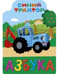 Синий трактор. Азбука