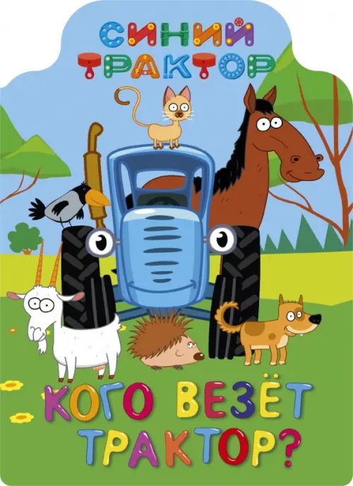 Синий трактор. Вырубка Синий трактор. Кого везет трактор?