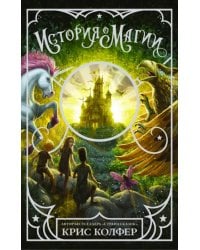 История о магии