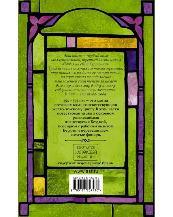 Тяжелый свет Куртейна. Зелёный. Том 1