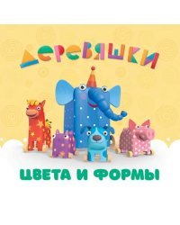 Цвета и формы. Деревяшки