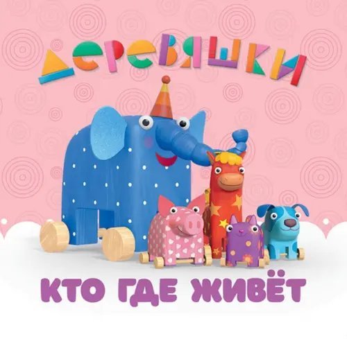 Деревяшки. Книжки с мягкими пазлами Кто где живет. Деревяшки