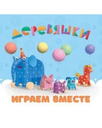Играем вместе. Деревяшки