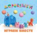 Играем вместе. Деревяшки