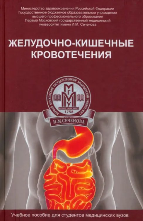 Библиотека ПМГМУ им. И.М. Сеченова Желудочно-кишечные кровотечения. Учебное пособие