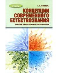 Концепции современного естествознания. Физические, химические и биологические концепции