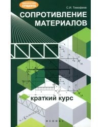 Сопротивление материалов: краткий курс