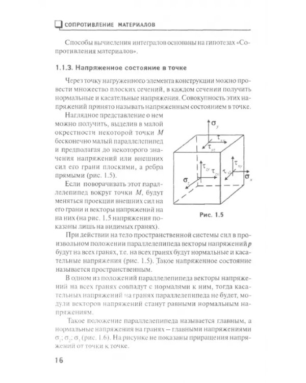 Сопротивление материалов: краткий курс