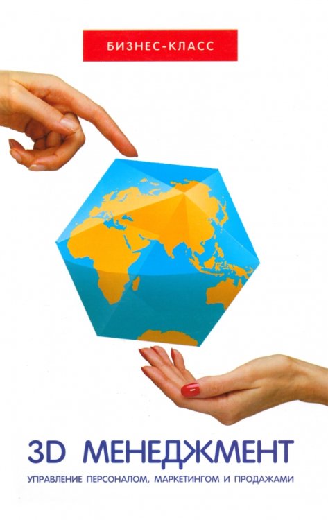 Бизнес-класс 3D-менеджмент. Управление персоналом, маркетингом и продажами